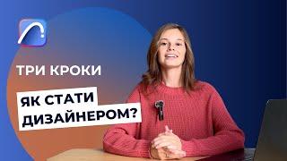 Три кроки до професії дизайнера інтерʼєру. Як стати дизайнером інтерʼєру?