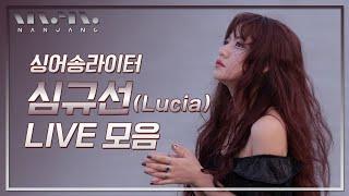  심규선 ( 루시아 Lucia ) LIVE 노래 모음 