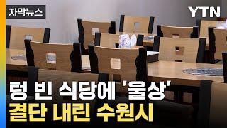 [자막뉴스] 자취 감춘 연말·연초 특수...수원시의 결단 / YTN