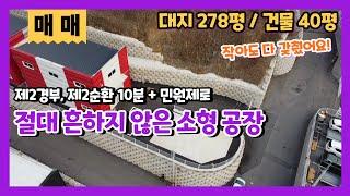 용인공장매매 모현제조장매매 40평소형공장 포곡공장매매 작은소형창고매매 경기광주오포 5005