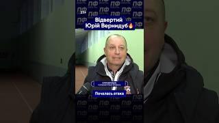 Юрій Вернидуб про останні події