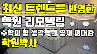 최신 트렌드를 반영한 학원인테리어 학원리모델링 전.후 비교