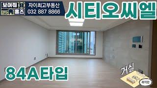 시티오씨엘 1단지 사전점검 84A타입 국민평형 실내내부구조 돌아보기~ 010-4977-9300동일매물다량확보중입니다