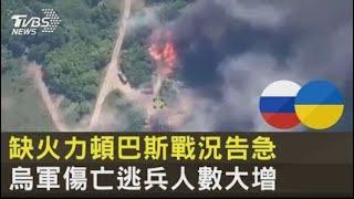 缺火力頓巴斯戰況告急 烏軍傷亡逃兵人數大增｜TVBS新聞