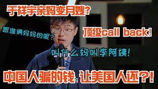 于祥宇句句爆梗吐槽硬核亲妈！顶级call back郭麒麟直呼“老天爷赏饭吃” #于祥宇 #喜剧之王单口季 #脱口秀