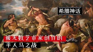 【希腊神话】#17｜国王的新娘被人抢走了，半人马大战一触即发！