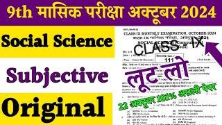 Class 9th social science viral subjective October monthly exam 2024 ।। 9th social science out paper