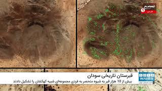 کشف قبرستان تاریخی اسلامی در سودان