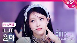 [MPD직캠] 아일릿 윤아 직캠 4K 'Magnetic' (ILLIT YUNAH FanCam) | ILLIT : I'LL (SHOW) IT