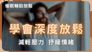 【必看】專業催眠導師教你深度放鬆技巧，看完後妳不放鬆都難！  | 壓力大到不知道怎麼辦? 學習抒壓減壓技巧