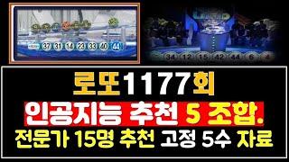 인공지능AI가 추천하는 로또 일등 번호 5조합과 최종 분석한 고정 5수 자료