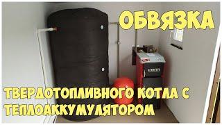 Обвязка твердотопливного котла с теплоаккумулятором