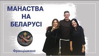 Манаства на Беларусі. Ордэн Братоў Меншых Францішканаў  (Правінцыя Катавіцкая)