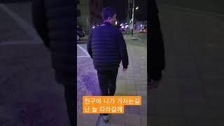 앞장서 난 늘 따라갈테니 #총알받이 #탑사운드 #영종도 #전소 #한잔해