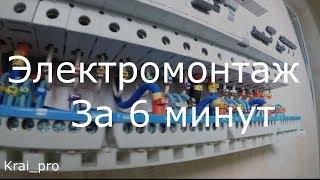 Cекреты Электромонтажа, весь процесс за 6 минут!!! Электрик в Краснодаре