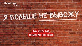 Я больше не вывожу. Как 2022 год изменил россиян / Rasstriga.doc