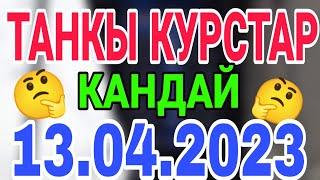 курс Кыргызстан  курс валюта сегодня 13.04.2023 курс рубль 13-апрел