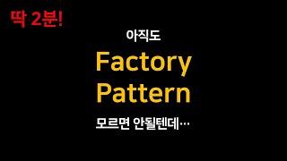 [디자인패턴] 팩토리 패턴 2분만에 이해하기 (Factory Pattern)