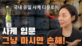 사케가 어렵다고? 가장 쉽고 정확한 사케 입문 가이드!