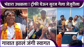 भंडारा उधळला ! ट्रॉफी घेऊन सुरज गेला जेजुरीला | Surach Chavan's Welcome | Bigg Boss Marathi Winner