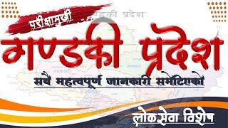 Gandaki pradesh | गण्डकी प्रदेश सम्बन्धी सम्पूर्ण जानकारी | Study loksewa with RB Magar