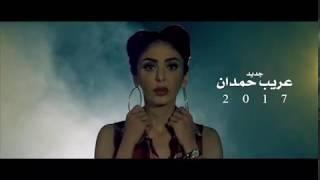 عريب حمدان - سيبه (جديد) promo 2017-    Oraib Hamdan - قريبا