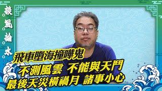 【談風論水】（61）豪師傅：響雷鬼門關，飛車意外時辰到？命運沒得改？今年第3個天災橫禍月，金融樓市皆不好。