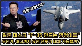 일론 머스크 "F-35 만드는 멍청이들" 비판, 무인기로 대체 가능한건가?