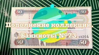 Пополнение коллекции. Банкноты №73.