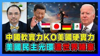 中國軟實力KO美國硬實力，美國民主光環遭世界唾棄！｜中國模式展示影響力，美式民主弊端引發盟友反思！｜美國除了民主還剩下有什麼？【屈機小世界 EP59】