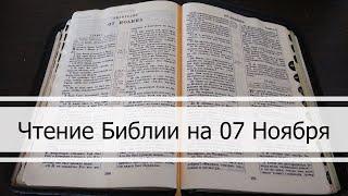 Чтение Библии на 07 Ноября: Псалом 128, Евангелие от Иоанна 5, Книга Иеремии 32, 33