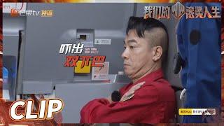 紧急“撤离”太紧张 陈小春发错指令被“批评”！《我们的滚烫人生》Braving Life EP6丨MangoTV