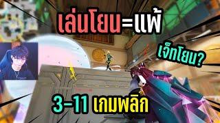 3-11 เล่นโยน = แพ้ สู้สุดใจจนเกมพลิก!