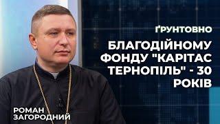 Благодійному фонду "Карітас Тернопіль" - 30 років | Ґрунтовно