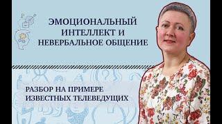 Секреты невербального общения. Разбор на примерах телеведущих