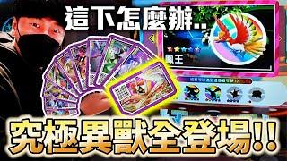 集齊所有異獸寶可夢發現意外就來了，怎麼少了你！？...【Pokémon Ga-Olé RUSH 最後一彈】