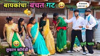 बायकांचा बचत गट  | Baykancha Bachat Gat| Marathi Funny / Comedy Video | #Comedy #funnyvideo #viral