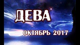 Дева - гороскоп на октябрь 2017 года на картах Таро.