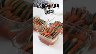 워킹맘을 위한 밀프렙