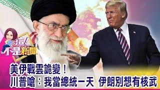 打經濟戰？川普對伊朗祭新經濟制裁？陸金援乘勢起？嚐到伊朗制裁甜頭？大陸「趁虛」交換條件得到好處？-【這！不是新聞 精華篇】20200109-2
