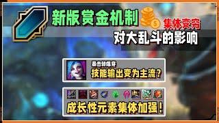 【ARAM】大乱斗赏金改动会造成什么影响？节奏大洗牌！做好这些细节游戏体验直线上升！！#LOL#英雄聯盟#檸檬仔