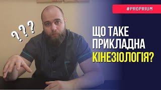 Що таке прикладна кінезіологія?