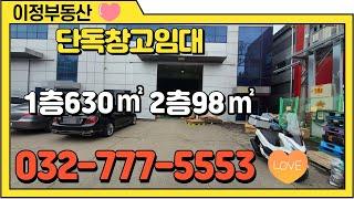 인천창고임대 단독 서구 물류창고 월세 북항 창고 전문 부동산