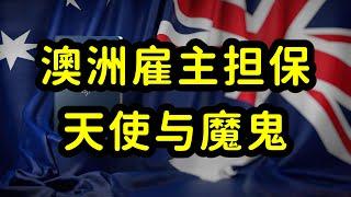 澳洲雇主担保改革，482工签两年转绿卡，移民放水的背后危机四伏