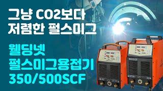 디지털 펄스 미그ㆍCO2 용접기 350/500SCF