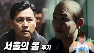 영화 《서울의 봄》 후기