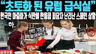 한국인 아줌마가 식판에 한 움큼 퍼담자 스페인 급식실 발칵 뒤집어진 이유