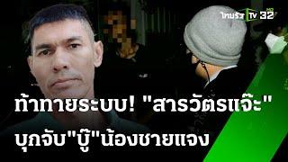 สารวัตรแจ๊ะฉะ "บู๊" ท้าระบบจนถูกจับ | 22 มิ.ย. 67 | ไทยรัฐทันข่าว