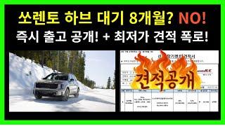 대한민국 1등 판매 SUV 타고는 싶은데 대기가 길어 놓친다고? 쏘렌토 하이브리드 즉시 출고 + 최저가 견적 폭로! / JUC다이렉트카 성팀장 / 신차리스 / 장기렌트 / 중고