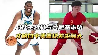 对比王哲林与鲁尼的基本功，才明白中美篮球差距有多大？ #篮球 #nba